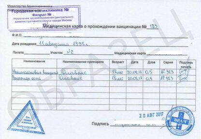 Справку о прививке от гриппа купить с доставкой по Москве